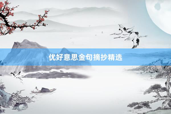 优好意思金句摘抄精选