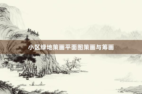 小区绿地策画平面图策画与筹画