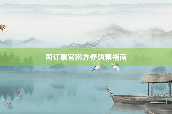 国订票官网方便购票指南