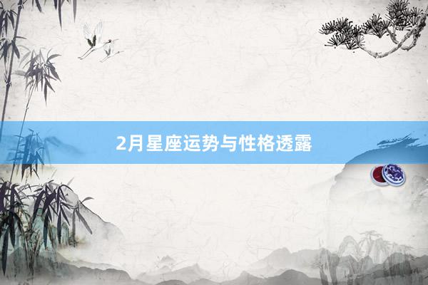 2月星座运势与性格透露