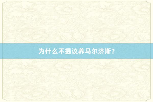 为什么不提议养马尔济斯？