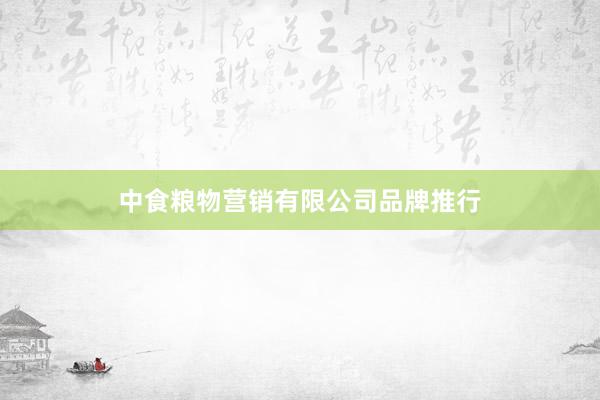中食粮物营销有限公司品牌推行